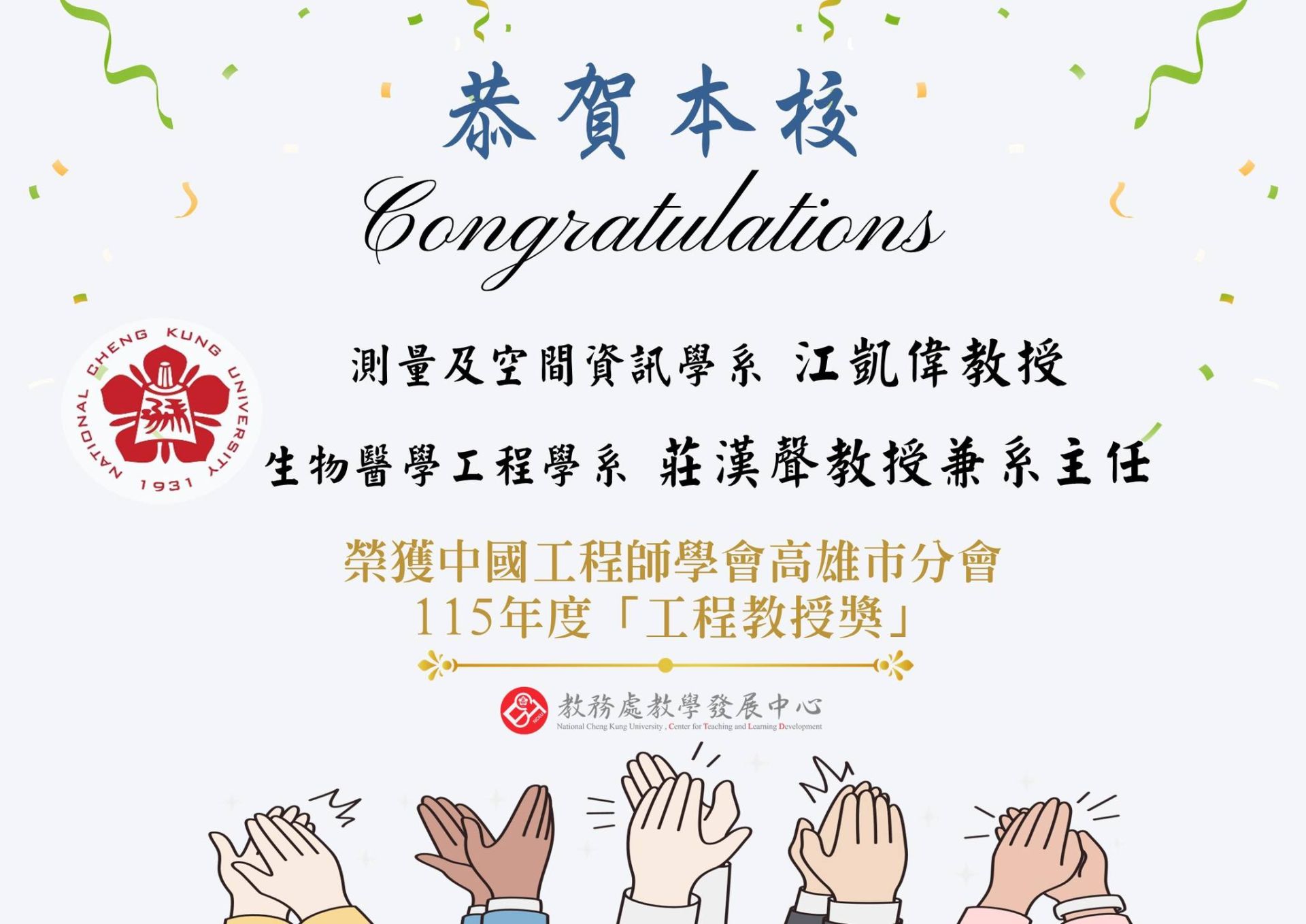 狂賀!中心主任江凱偉教授榮獲+115+年度「工程教授獎」!